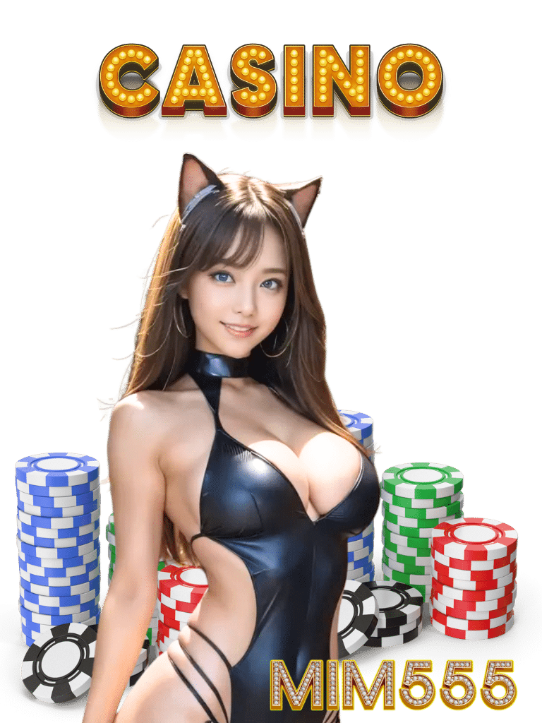 mim555 สมัครฟรี